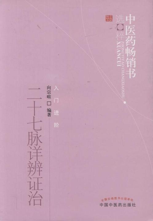 二十七脉详辨证治