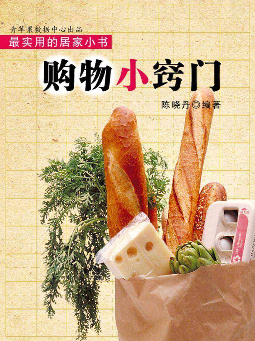 购物小窍门(实用的居家小书)