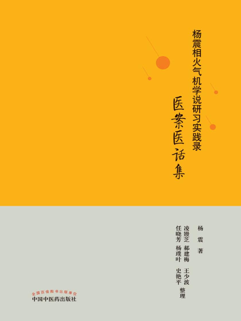 杨震相火气机学说研习实践录.医案医话集