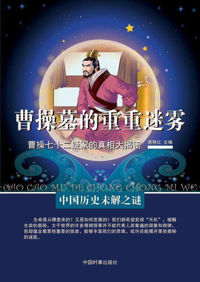 曹操墓的重重迷雾