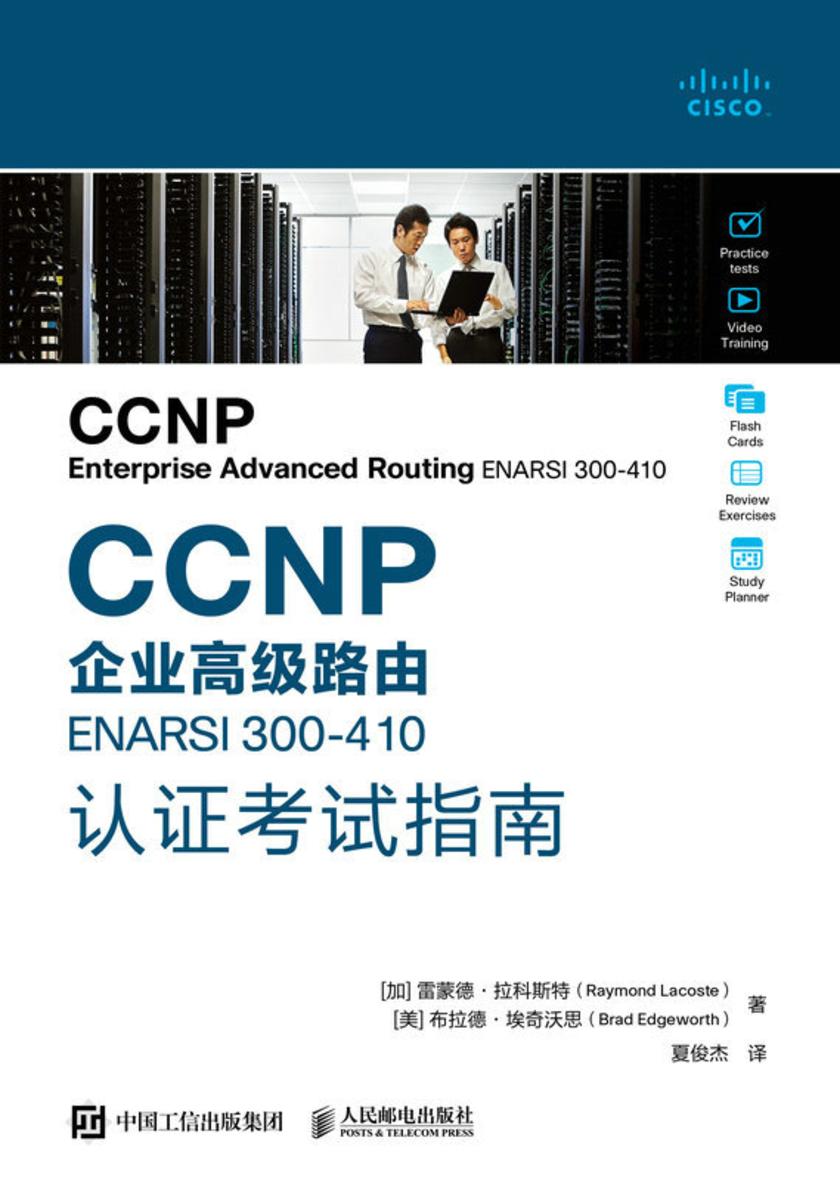 CCNP企业高级路由ENARSI 300-410认证考试指南
