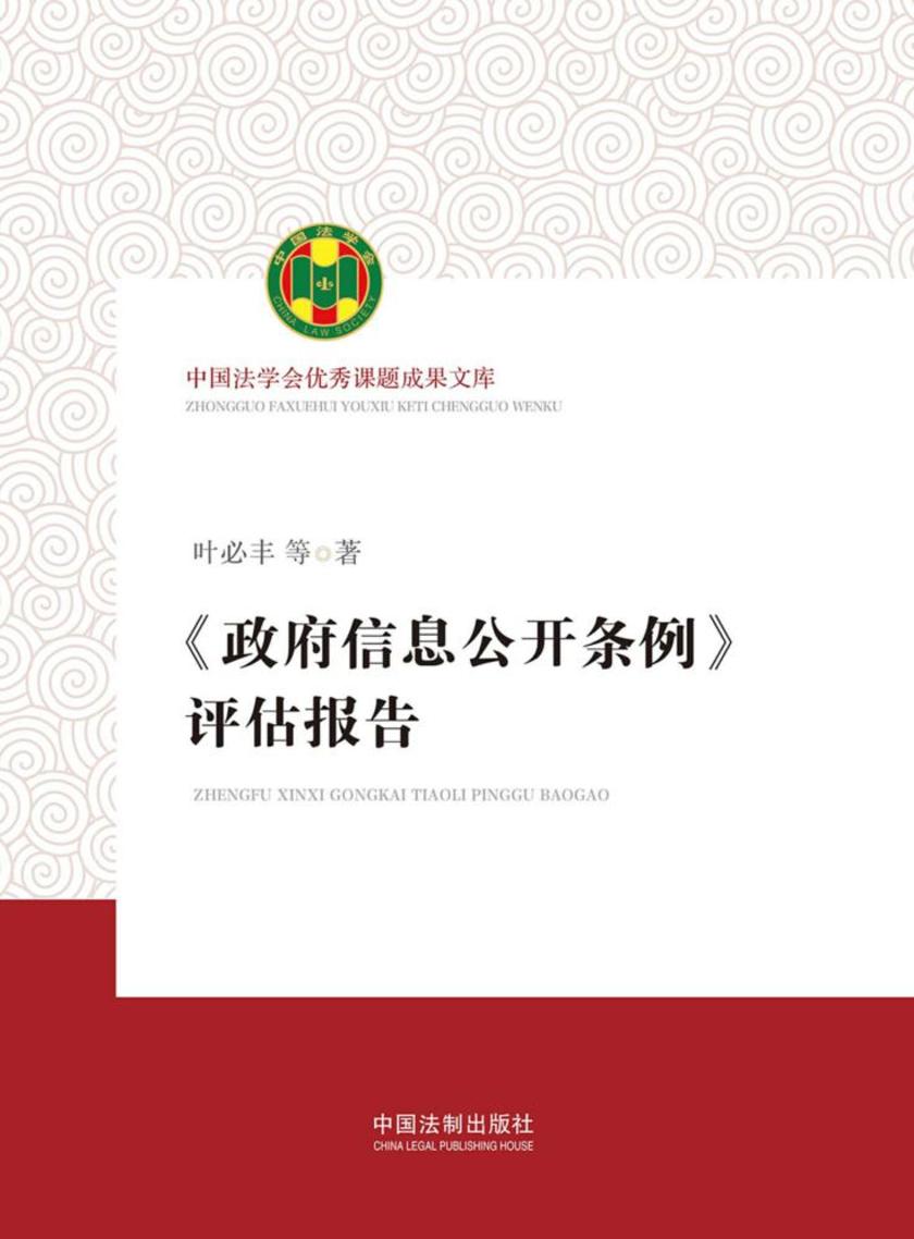 《政府信息公开条例》评估报告