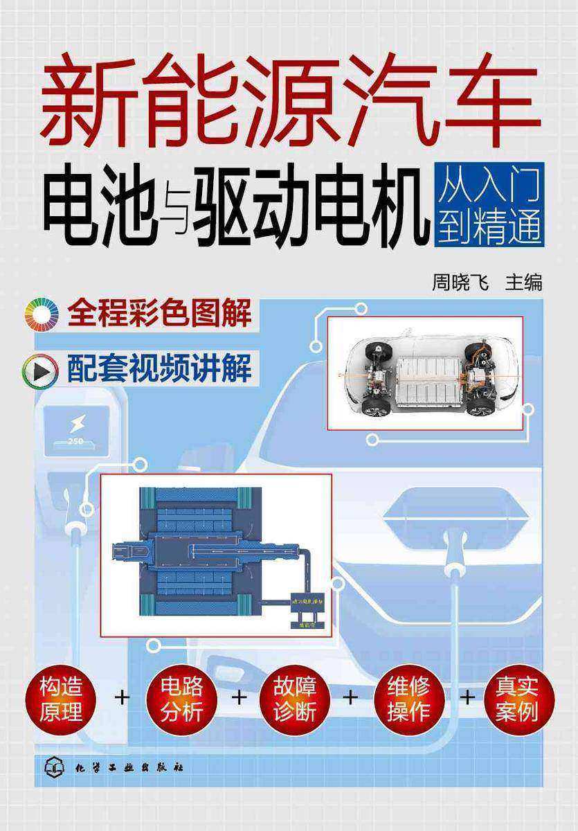 新能源汽车电池与驱动电机从入门到精通