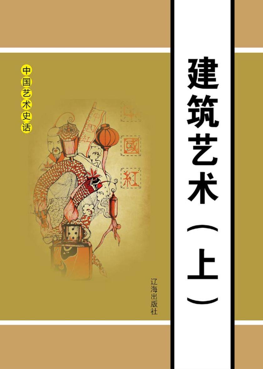 建筑艺术(上)