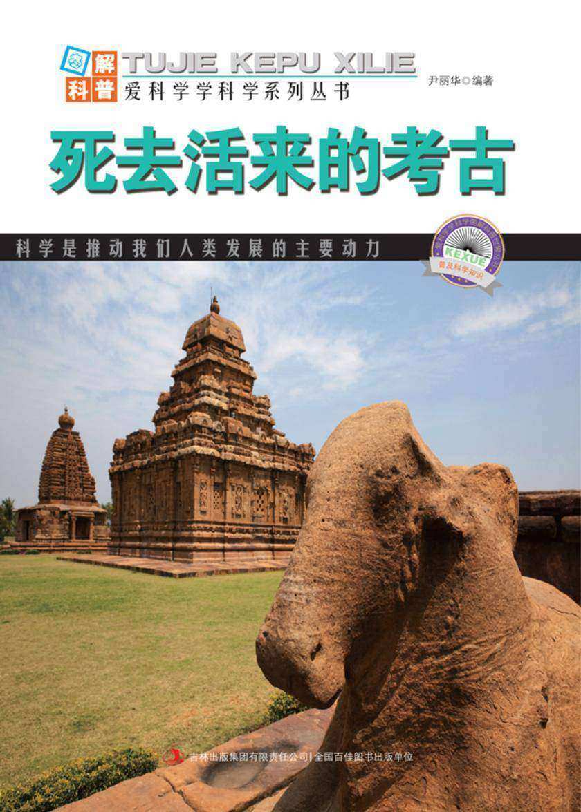死去活来的考古