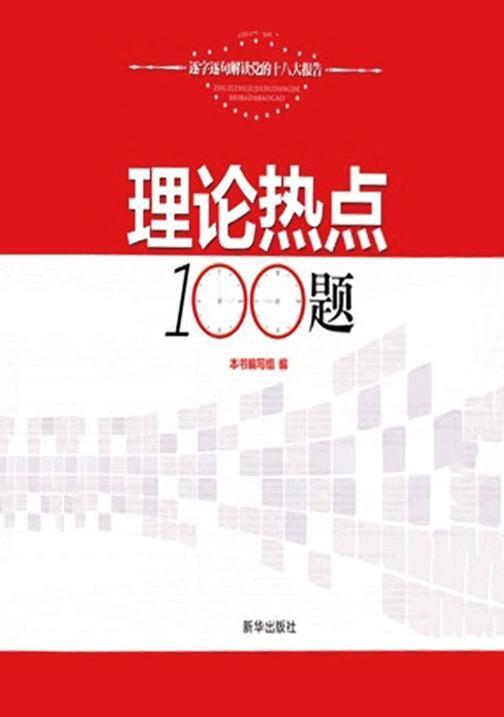 理论热点100题