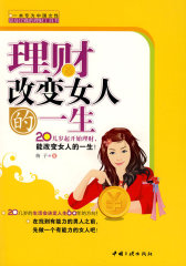 理财改变女人的一生(试读本)