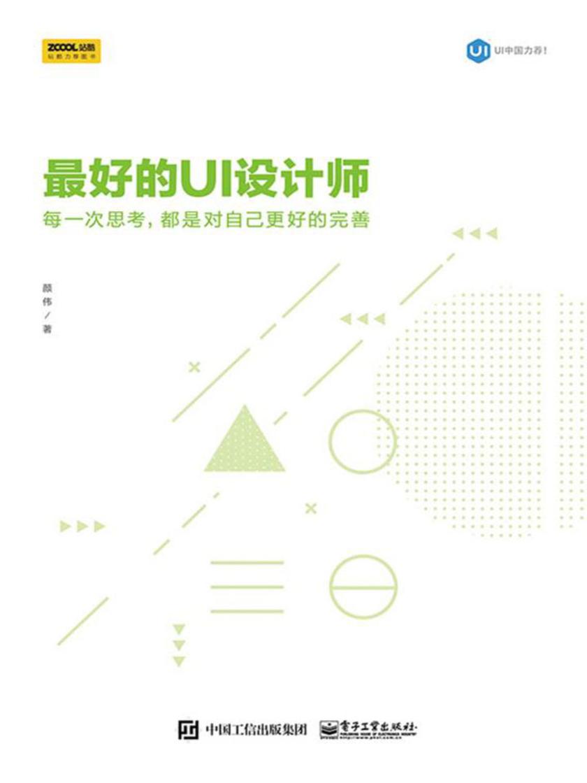 最好的UI设计师:每一次思考,都是对自己更好的完善