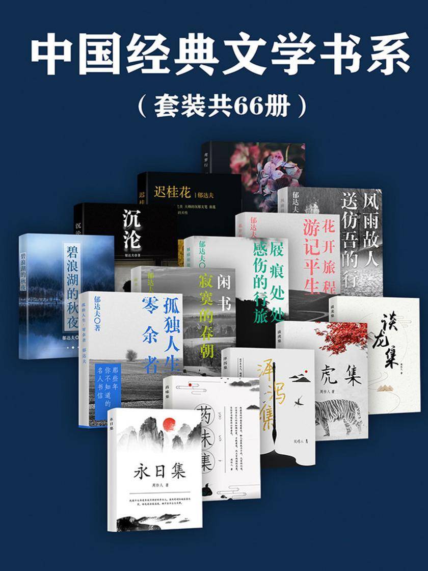 中国经典文学书系(套装共66册)