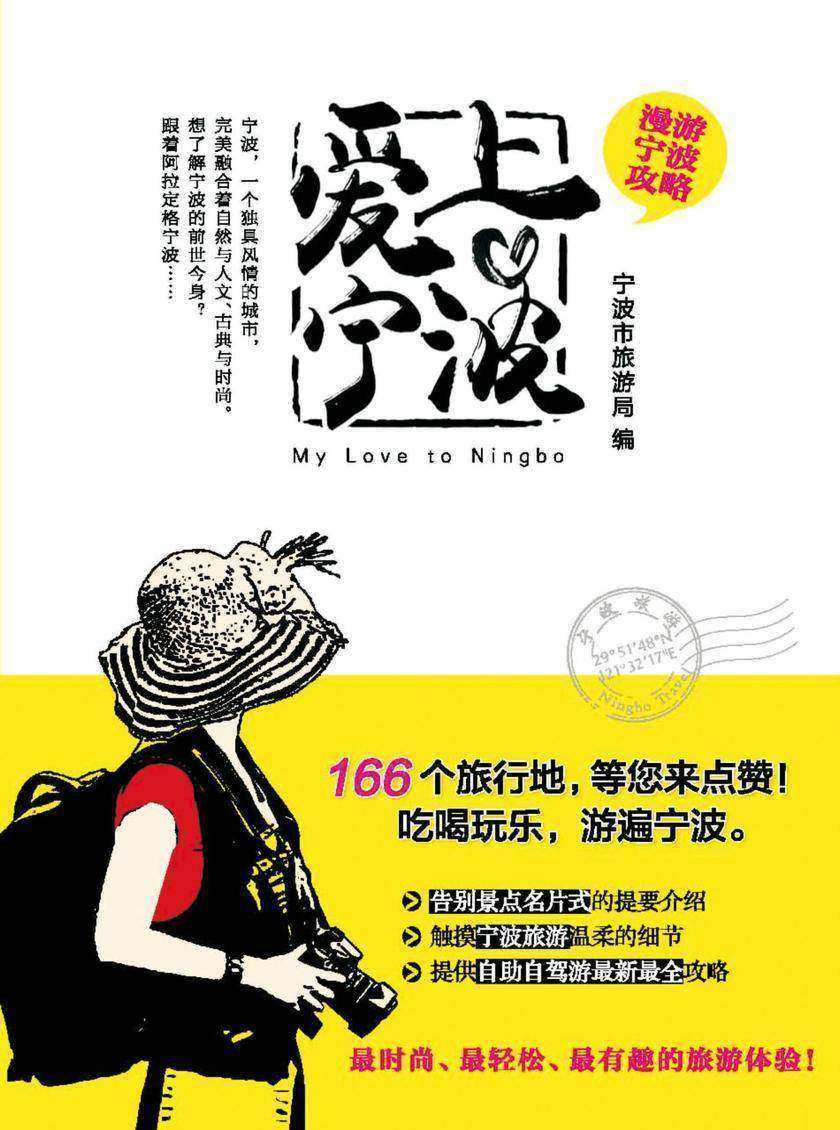 爱上宁波:漫游宁波攻略