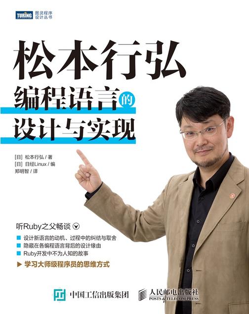 松本行弘：编程语言的设计与实现