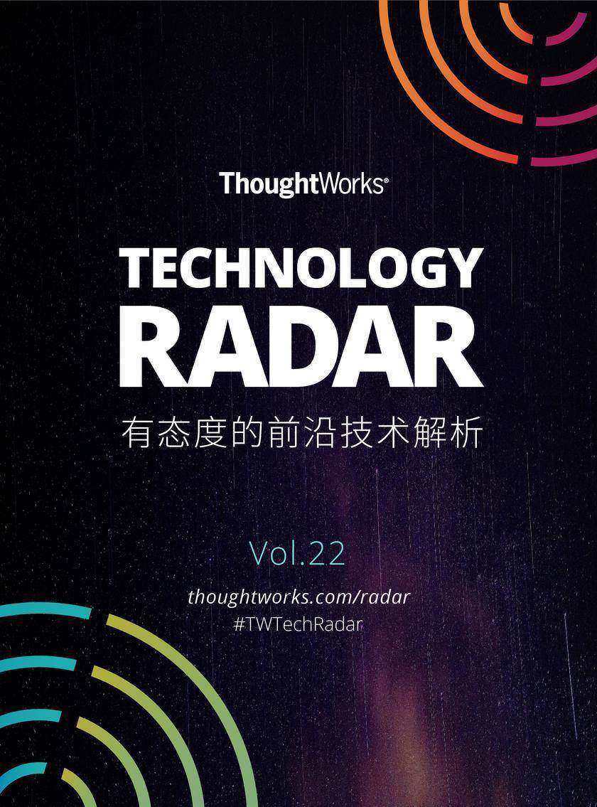 ThoughtWorks技术雷达——有态度的前沿技术解析(ThoughtWorks洞见)