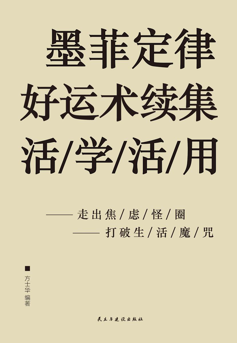 墨菲定律好运术续集活学活用