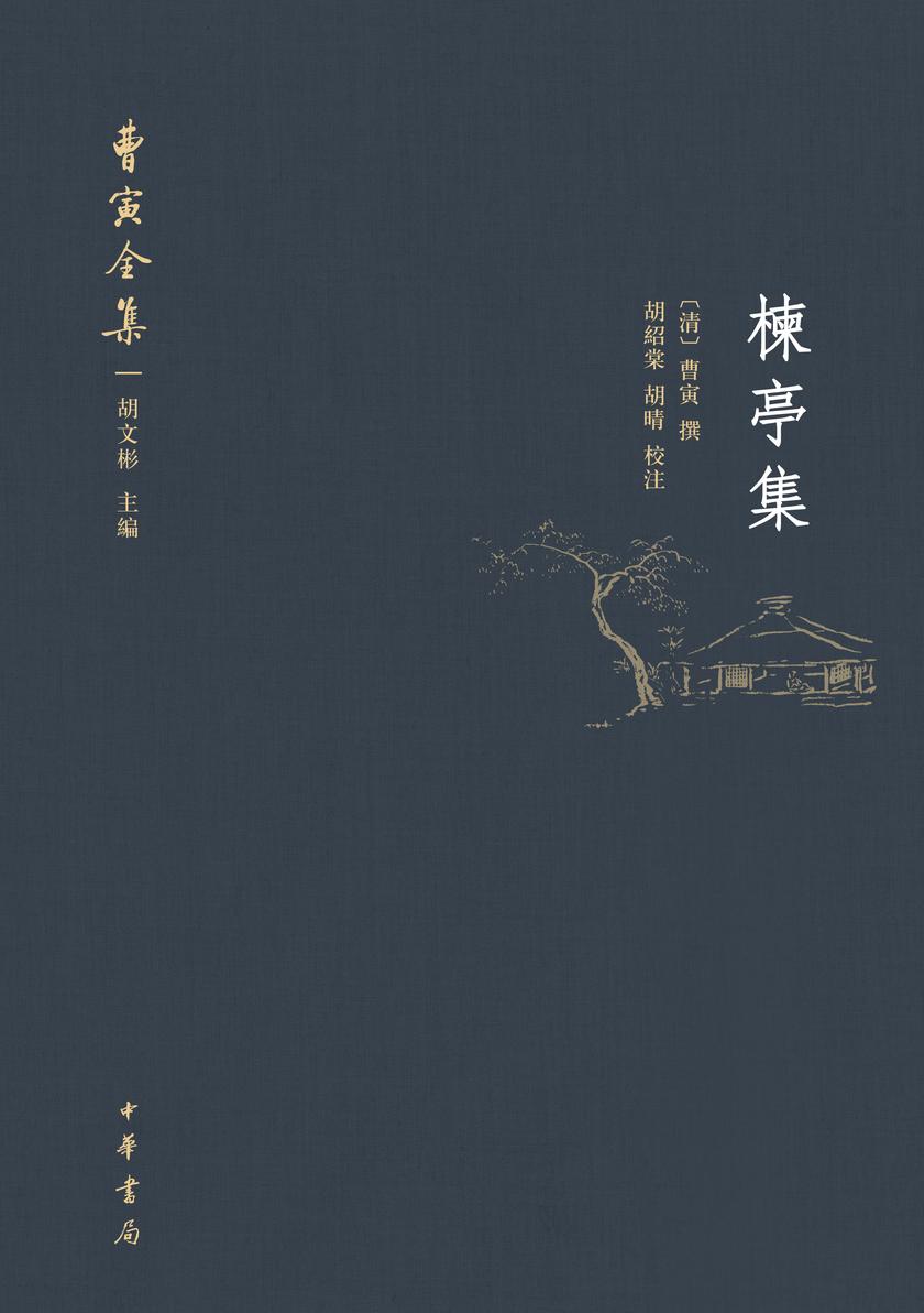楝亭集(精)--曹寅全集(试读本)