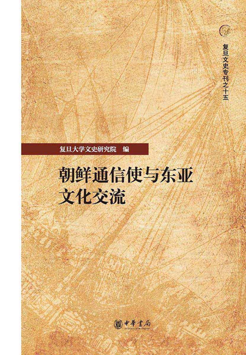 朝鲜通信使与东亚文化交流--复旦文史专刊【中华书局出品】