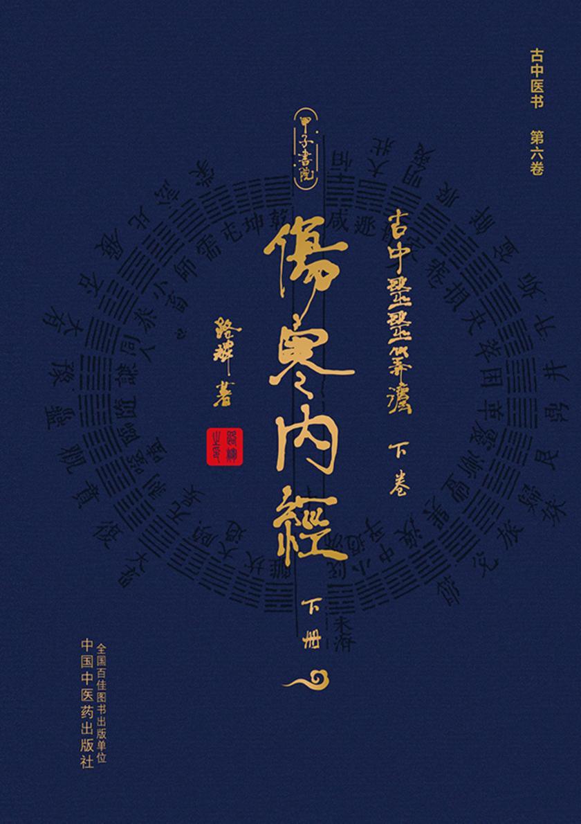 古中医医算法:下卷:伤寒内经:下册