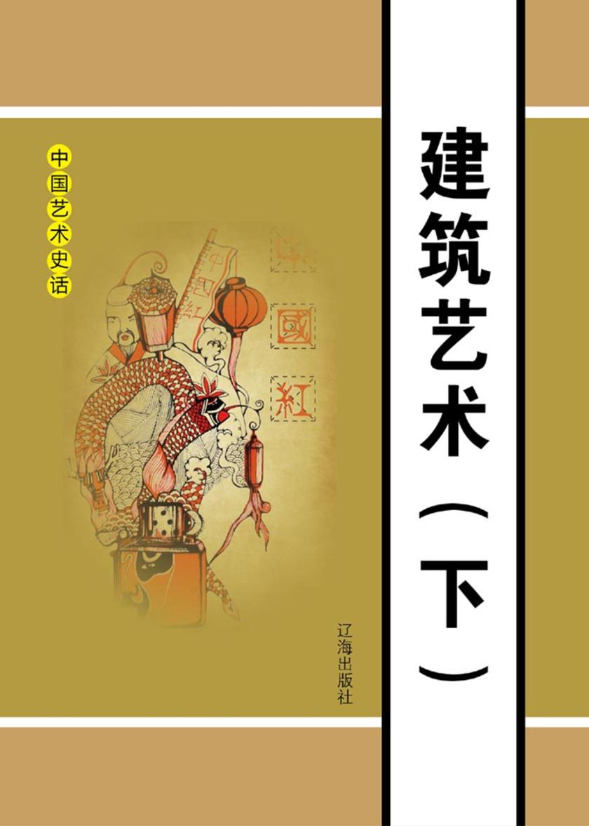 建筑艺术(下)