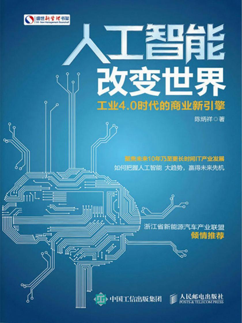 人工智能改变世界：工业4.0时代的商业新引擎
