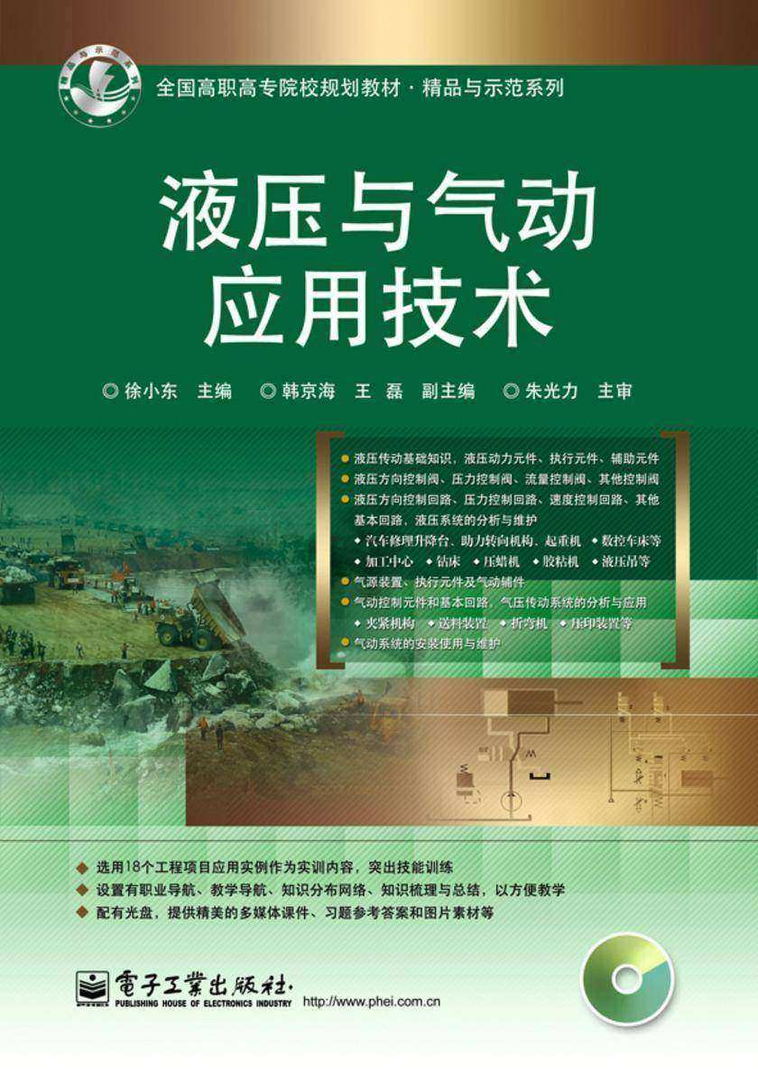 液压与气动应用技术(含光盘1张)