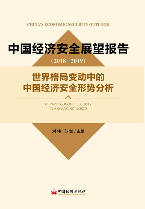 中国经济与宏观调控——中国经济安全展望2018-2019