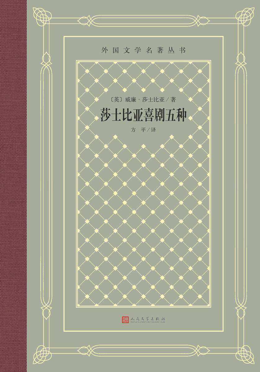 莎士比亚喜剧五种