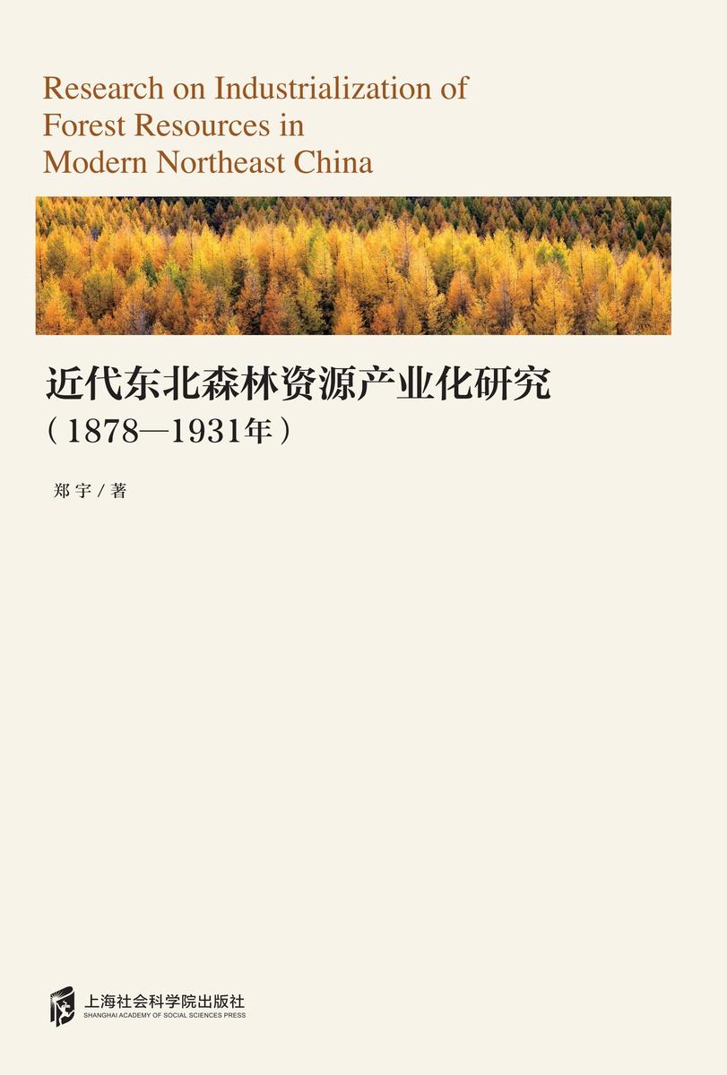 近代东北森林资源产业化研究(1878—1931年)