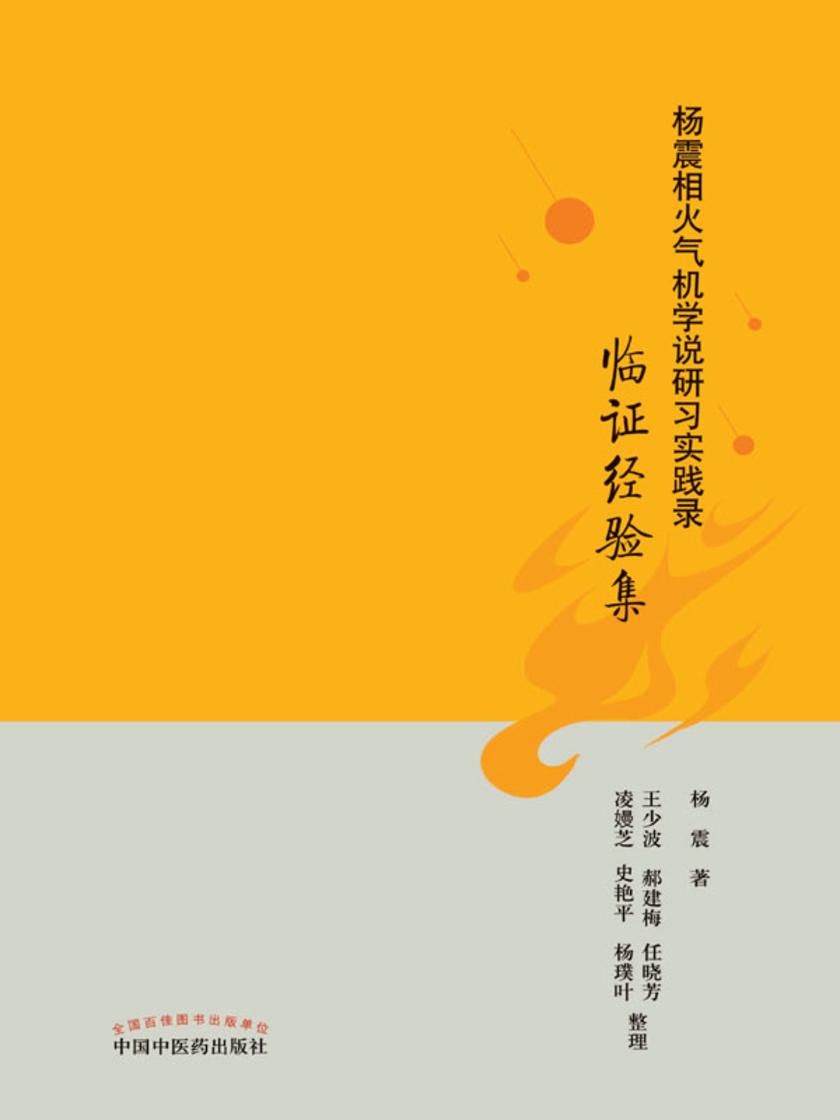 杨震相火气机学说研习实践录.临证经验集