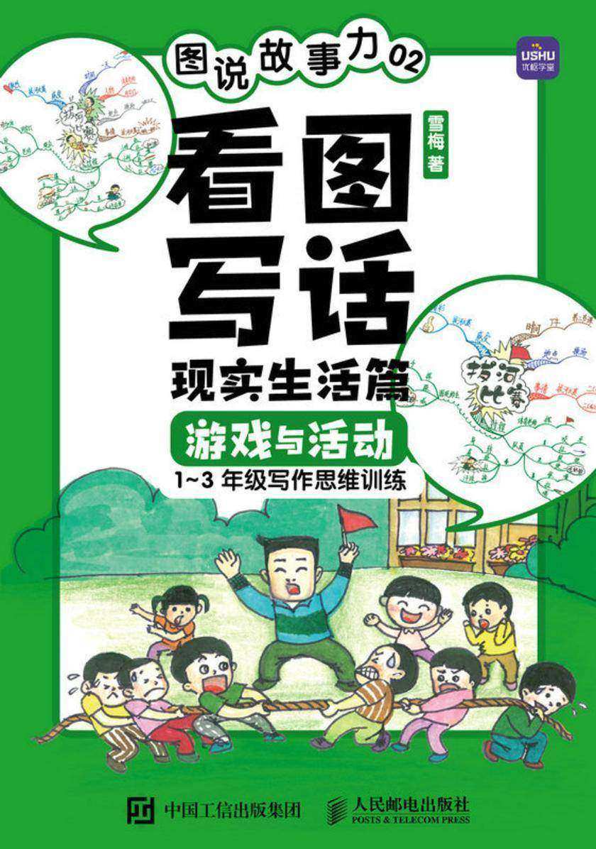 图说故事力02 看图写话现实生活篇