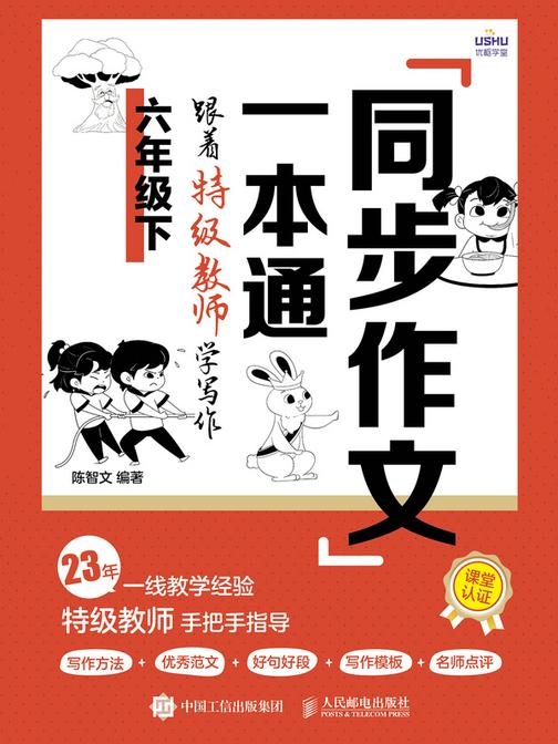 同步作文一本通:跟着*教师学写作(六年级下)