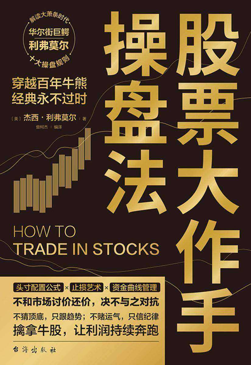 股票大作手操盘法