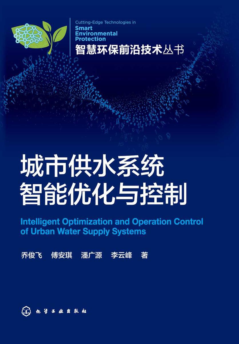 智慧环保前沿技术丛书--城市供水系统智能优化与控制