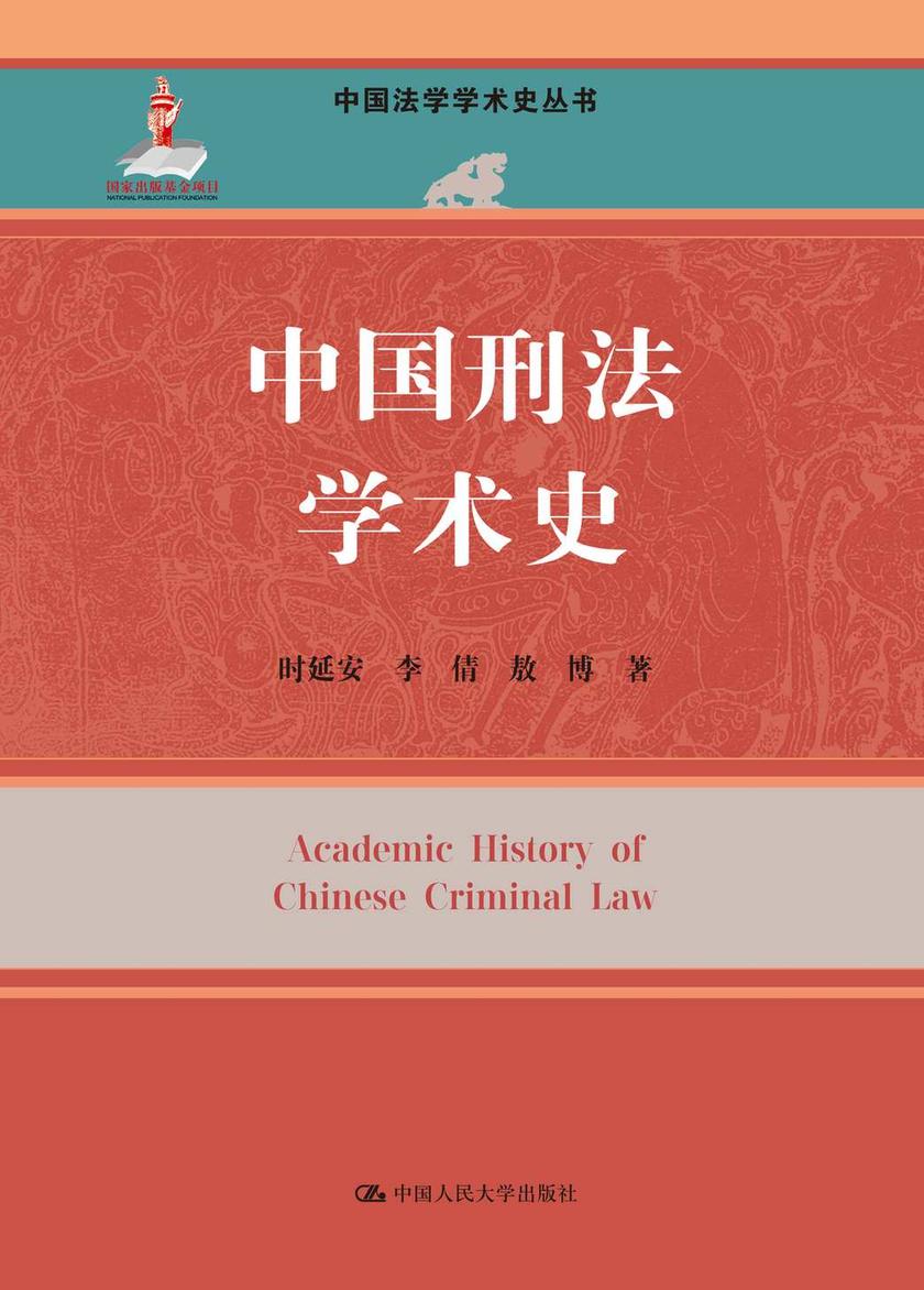 中国刑法学术史