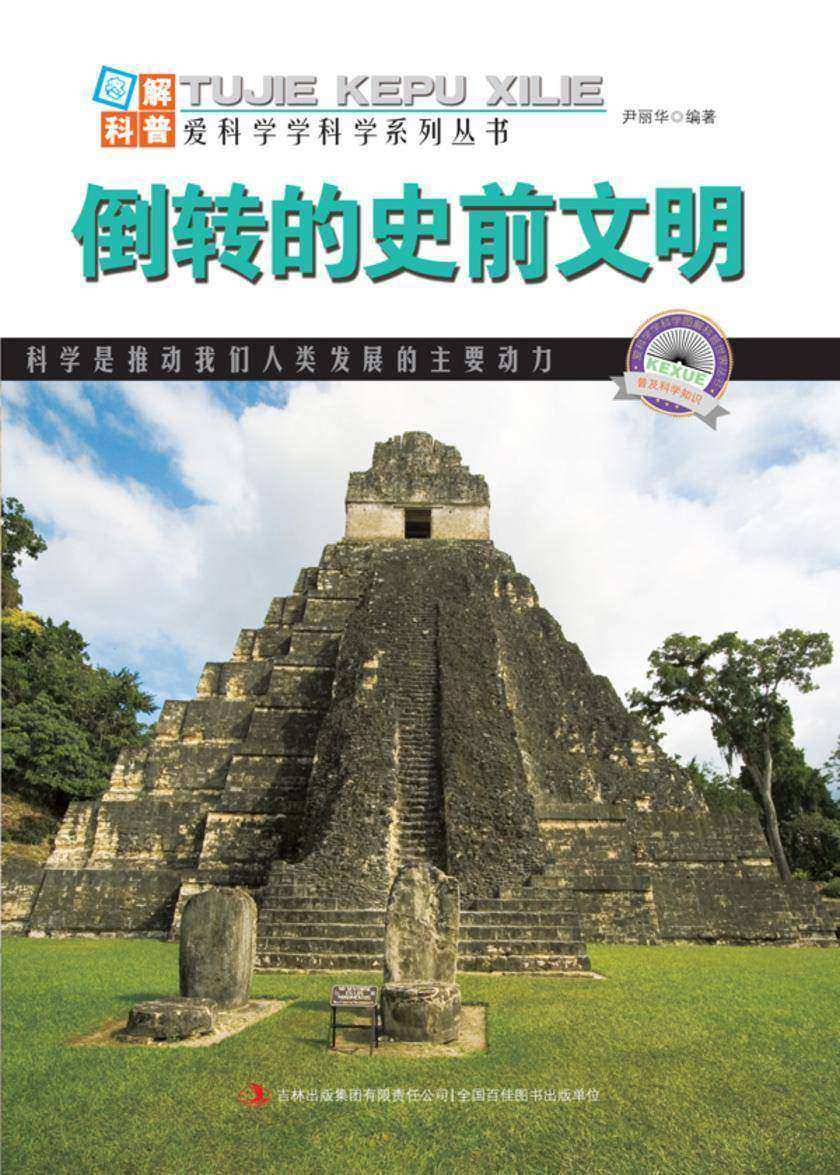 倒转的史前文明