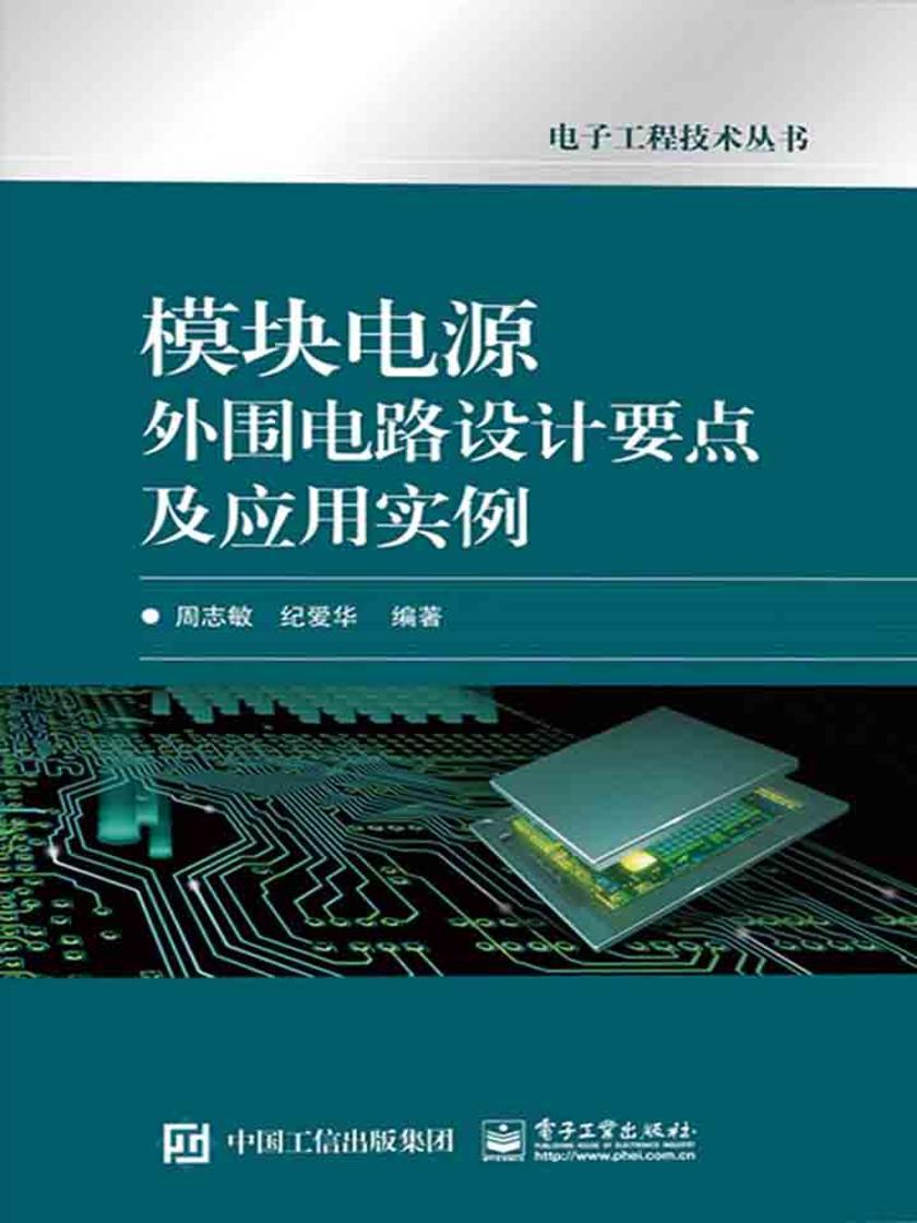 模块电源外围电路设计要点及应用实例