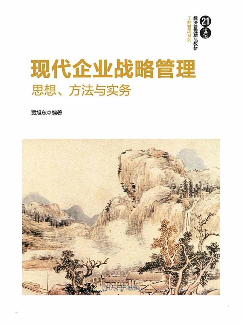 现代企业战略管理——思想、方法与实务