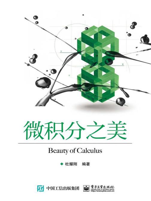 微积分之美