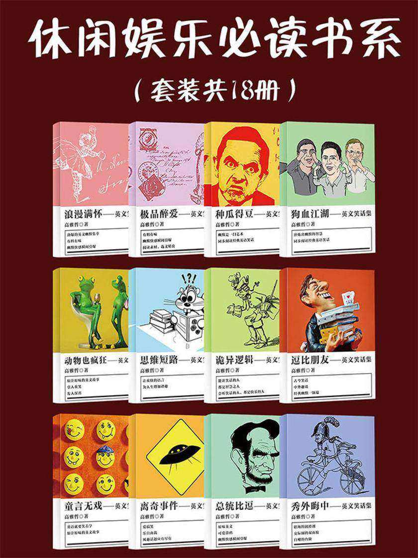 休闲娱乐书系(套装共18册)