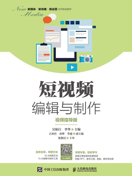 短视频编辑与制作(视频指导版)