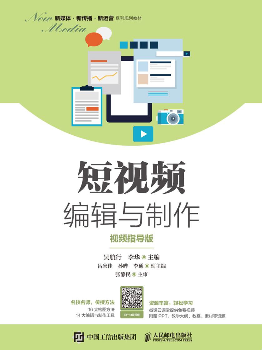 短视频编辑与制作(视频指导版)