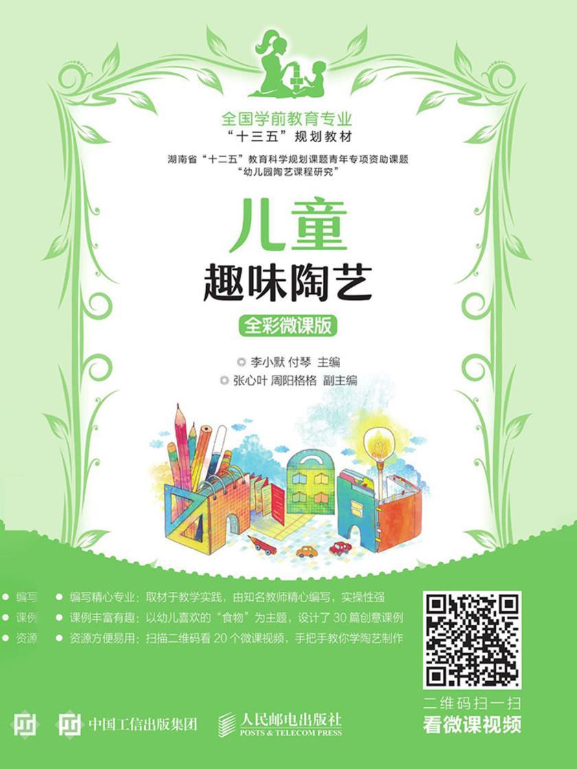 儿童趣味陶艺(全彩微课版)