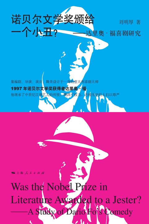 诺贝尔文学奖颁给一个小丑？——达里奥·福喜剧研究