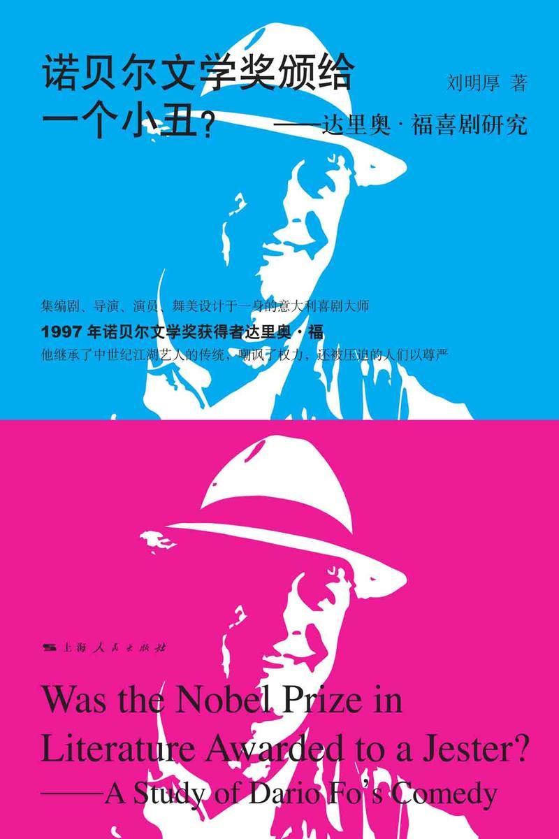 诺贝尔文学奖颁给一个小丑？——达里奥·福喜剧研究