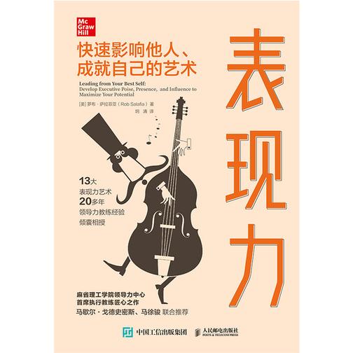 表现力:快速影响他人、成就自己的艺术