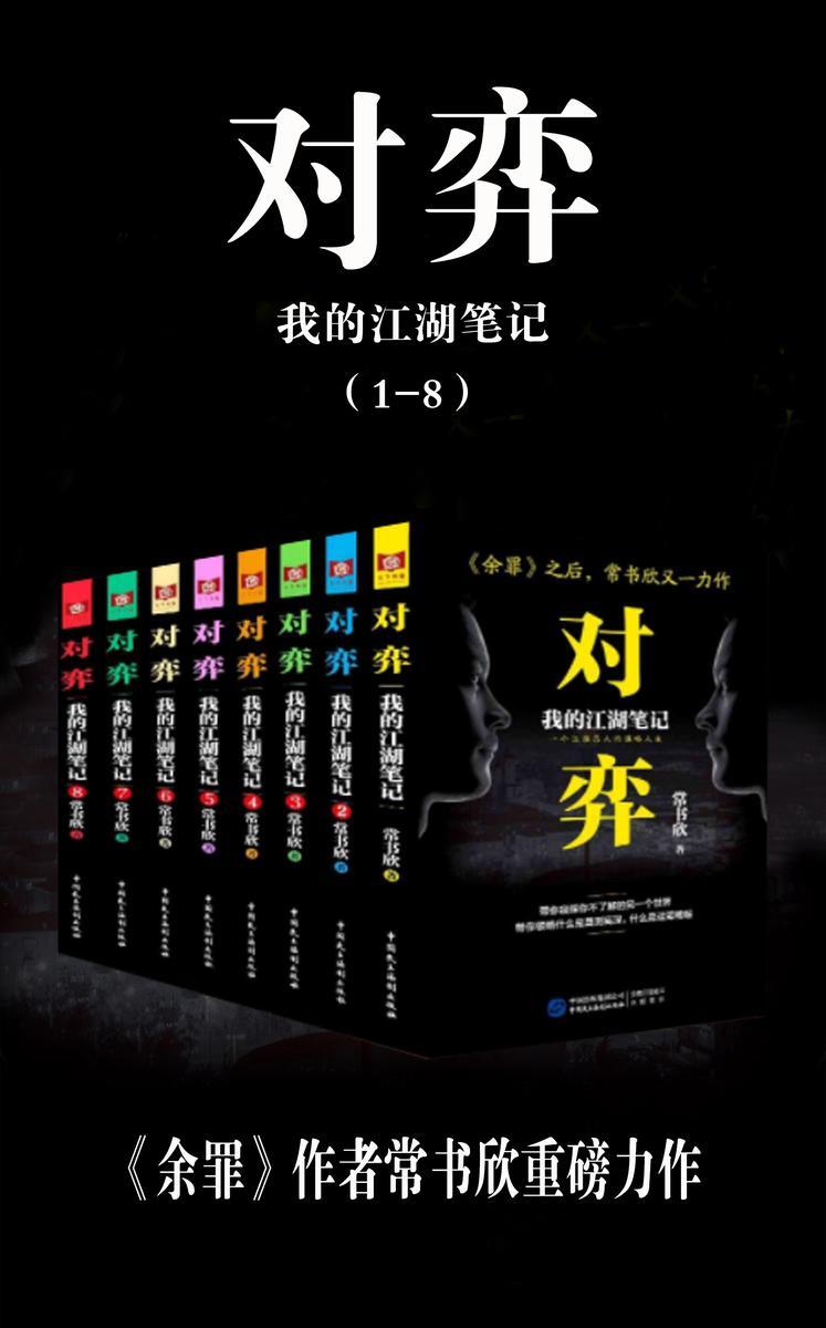 对弈:我的江湖笔记(套装8册)