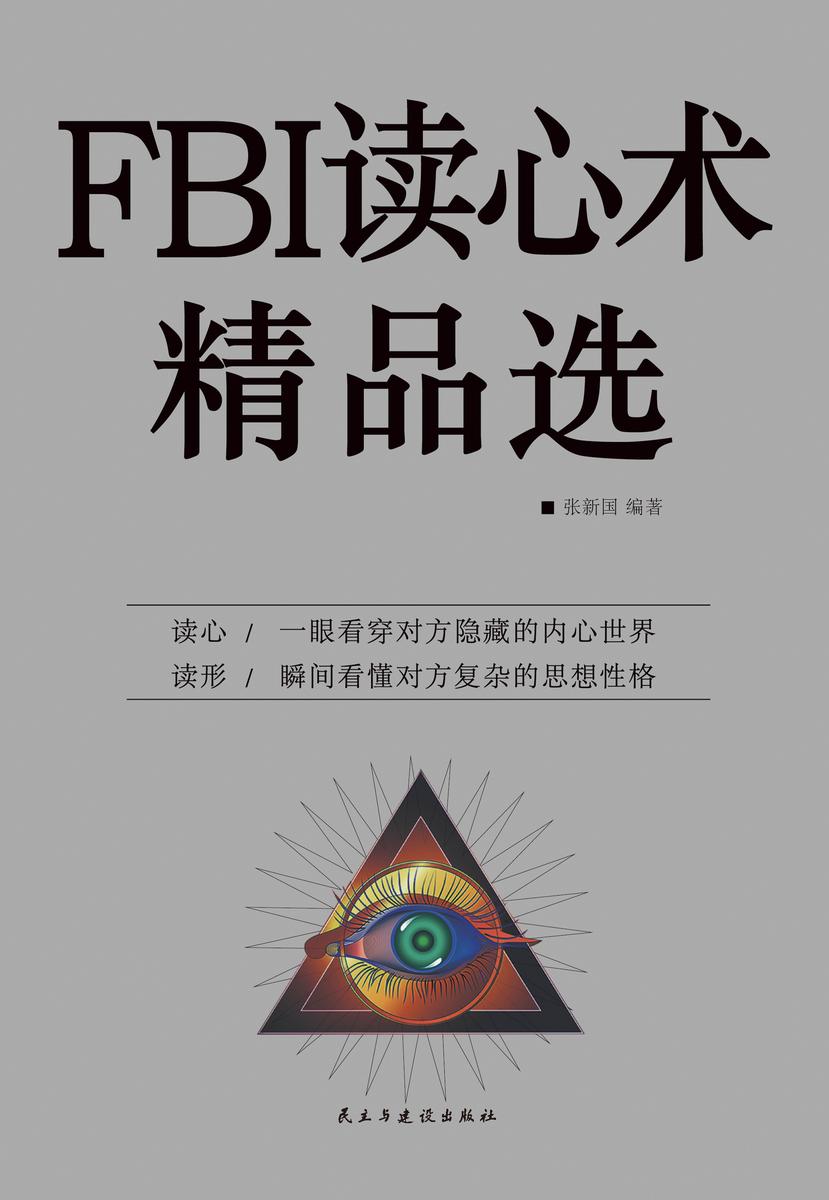 FBI读心术精品选