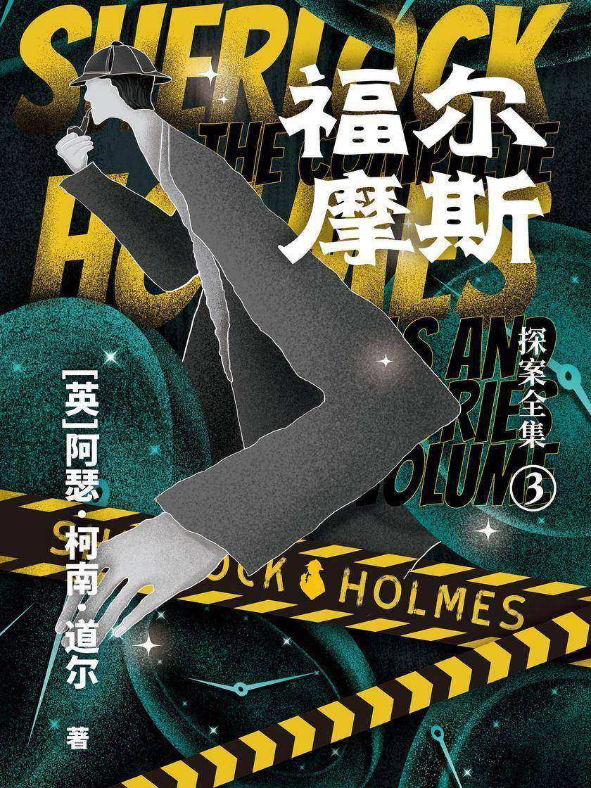 福尔摩斯探案全集③