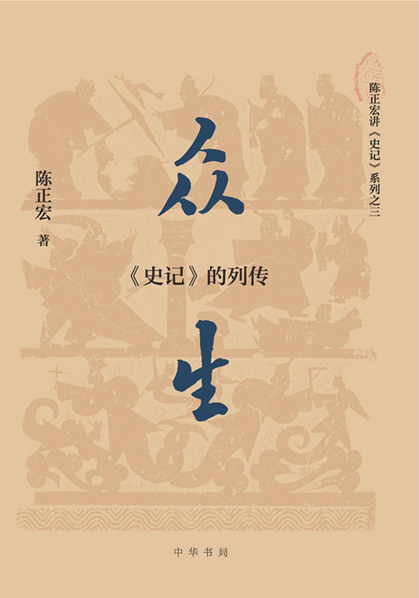 众生:《史记》的列传【中华书局出品】
