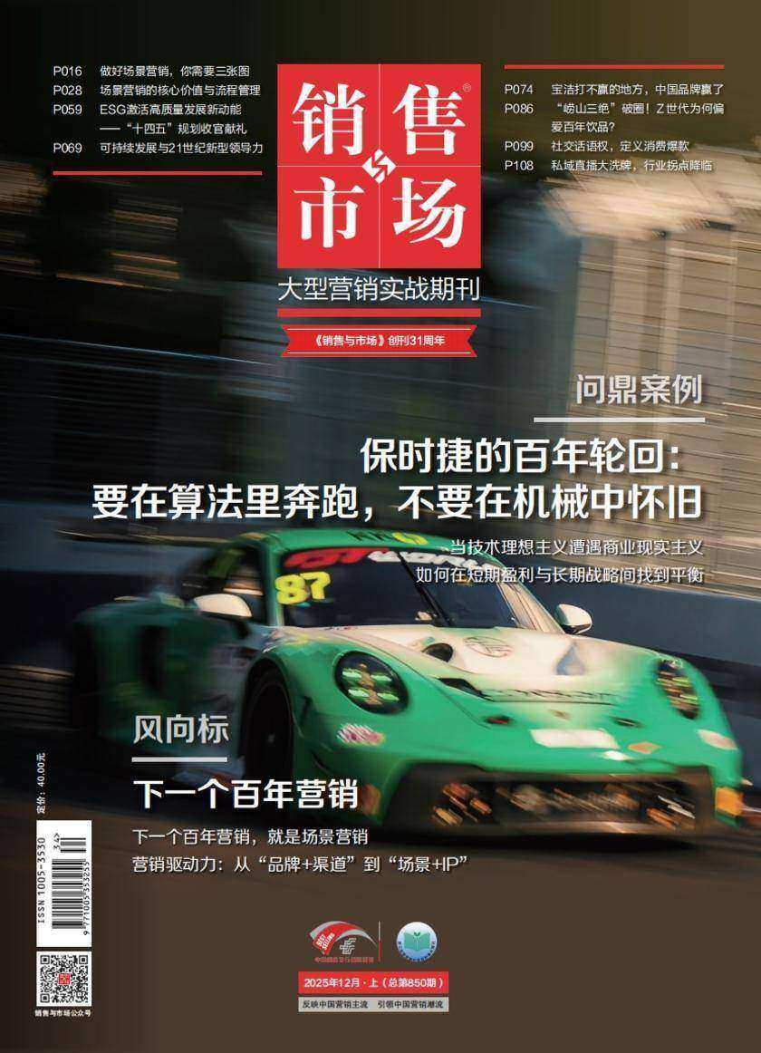《销售与市场》2025年12月上(总第850期)(电子杂志)