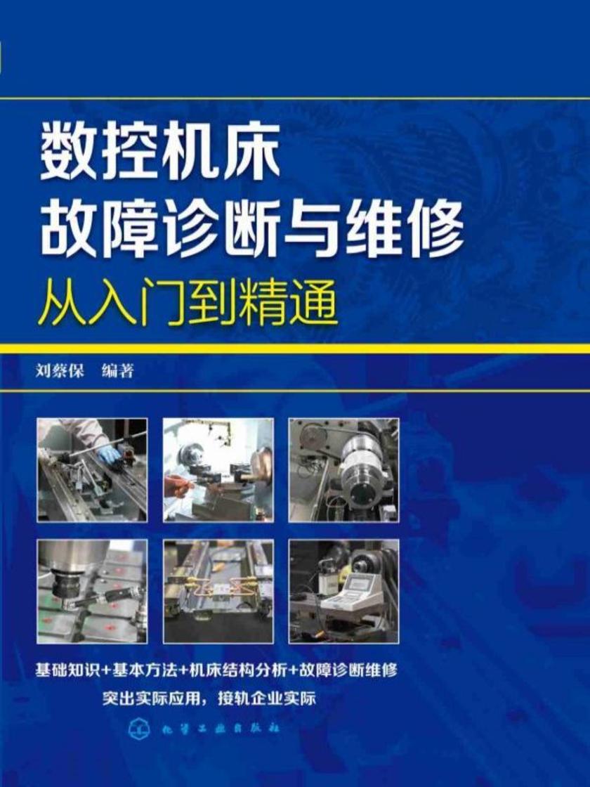 数控机床故障诊断与维修从入门到精通