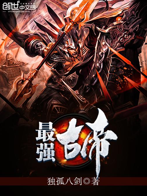 最强古帝